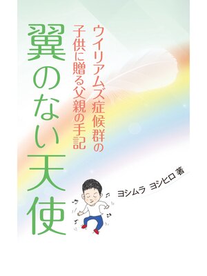 cover image of 翼のない天使　ウイリアムズ症候群の子供に贈る父親の手記